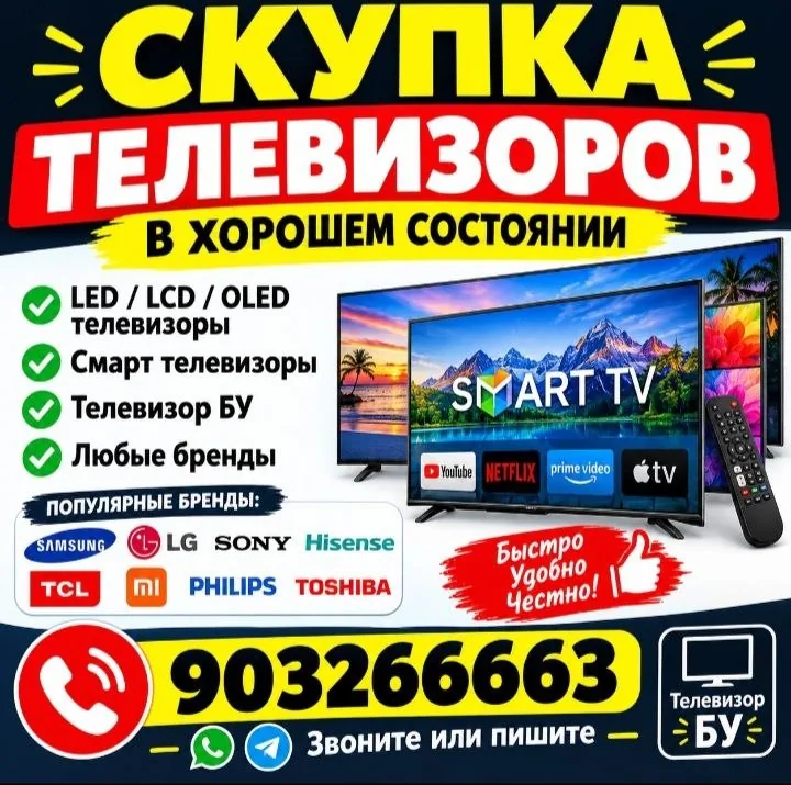 Объявление о скупке Smart-телевизоров